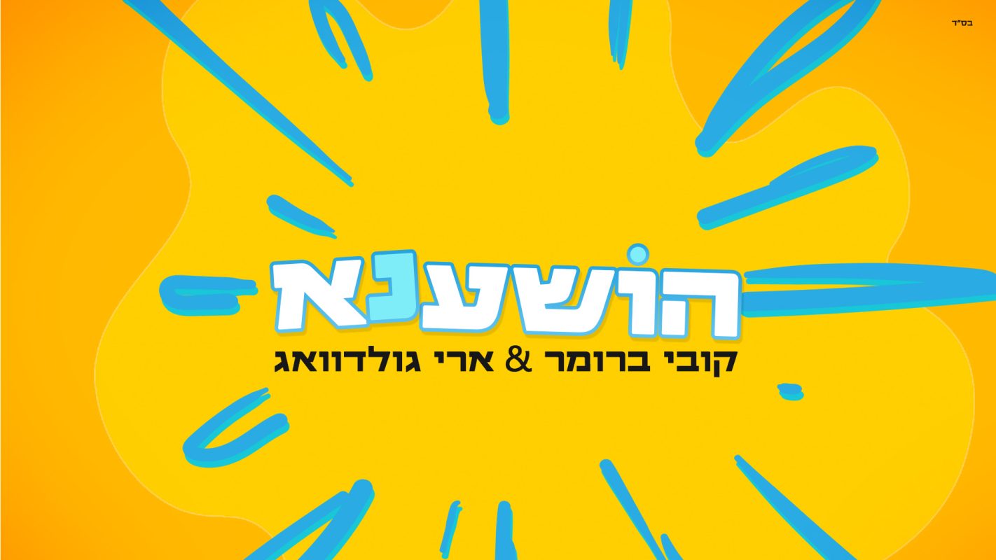 הושענא- גרפיקה